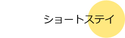 ショートステイ　尽誠苑