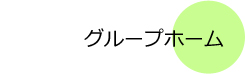 グループホーム　尽誠苑