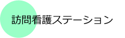 訪問看護ステーション　尽誠苑