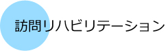 訪問リハビリテーション　尽誠苑