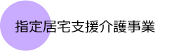 指定居宅介護支援事業　尽誠苑