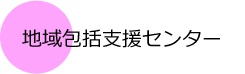 地域包括支援センター　尽誠苑