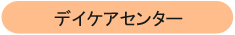 デイケアセンター尽誠苑