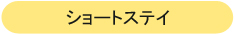 ショートステイ尽誠苑