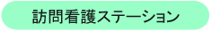 訪問看護ステーション尽誠苑