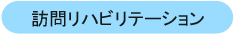 訪問リハビリテーション尽誠苑