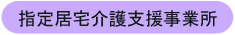 指定居宅介護支援事業所尽誠苑