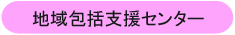 地域包括支援センター尽誠苑