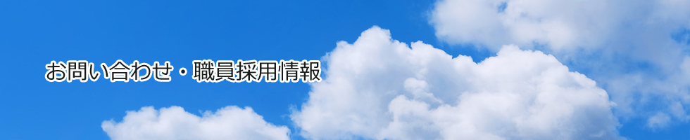 お問い合わせ・職員採用情報